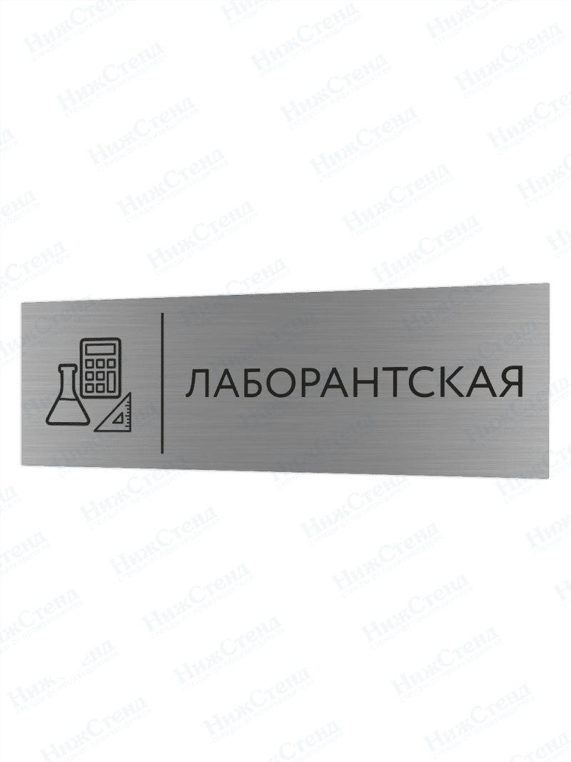 Табличка серебряная с острыми гранями "Лаборантская"