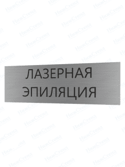 Табличка серебряная с острыми гранями "Лазерная эпиляция"