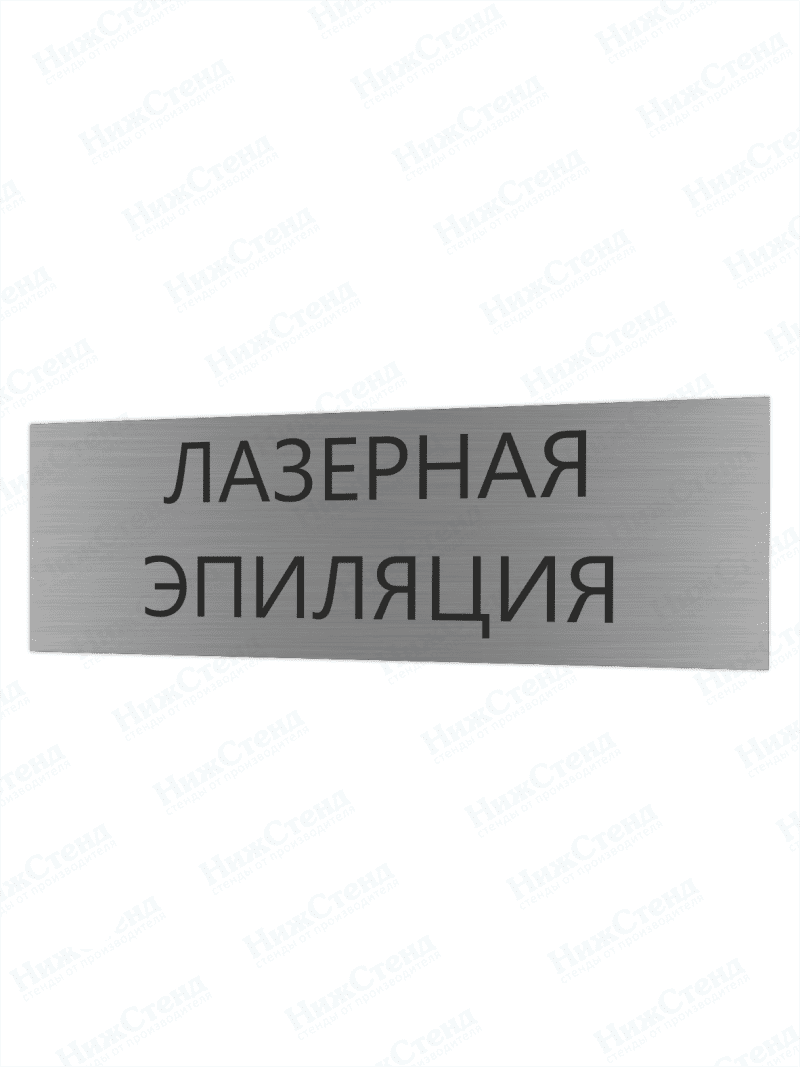 Табличка серебряная с острыми гранями "Лазерная эпиляция"