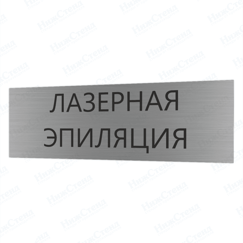Табличка серебряная с острыми гранями "Лазерная эпиляция"