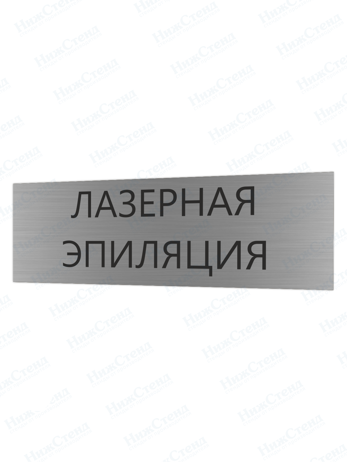 Табличка серебряная с острыми гранями "Лазерная эпиляция"