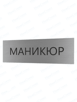 Табличка серебряная с острыми гранями "Маникюр"