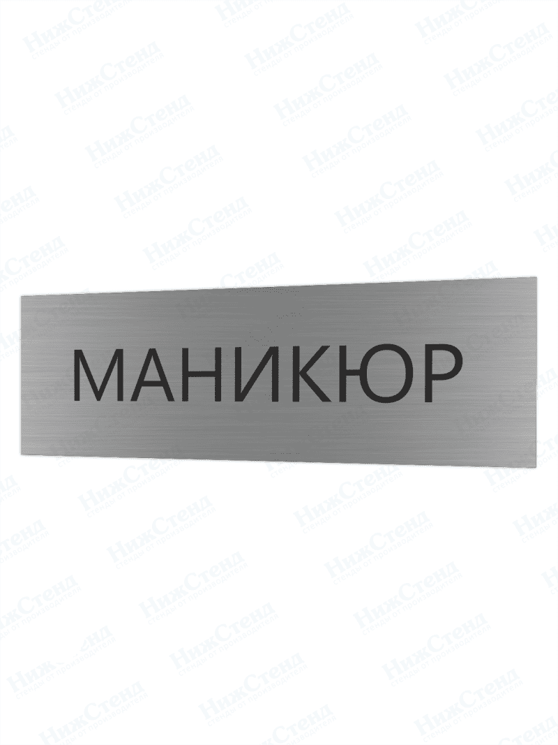 Табличка серебряная с острыми гранями "Маникюр"