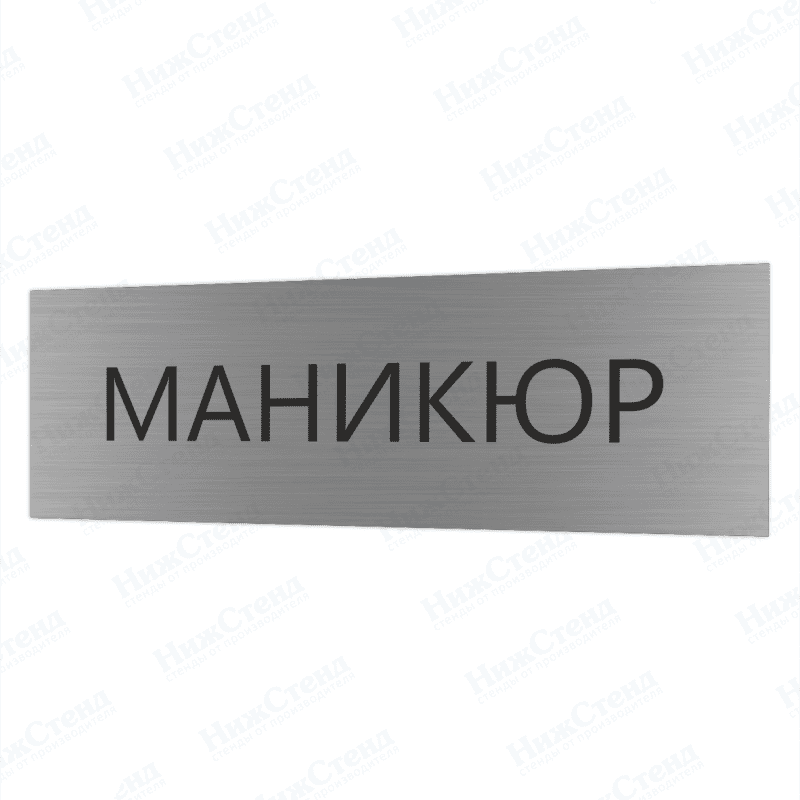 Табличка серебряная с острыми гранями "Маникюр"