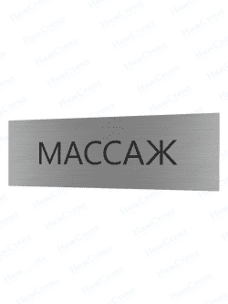 Табличка серебряная с острыми гранями "Массаж"