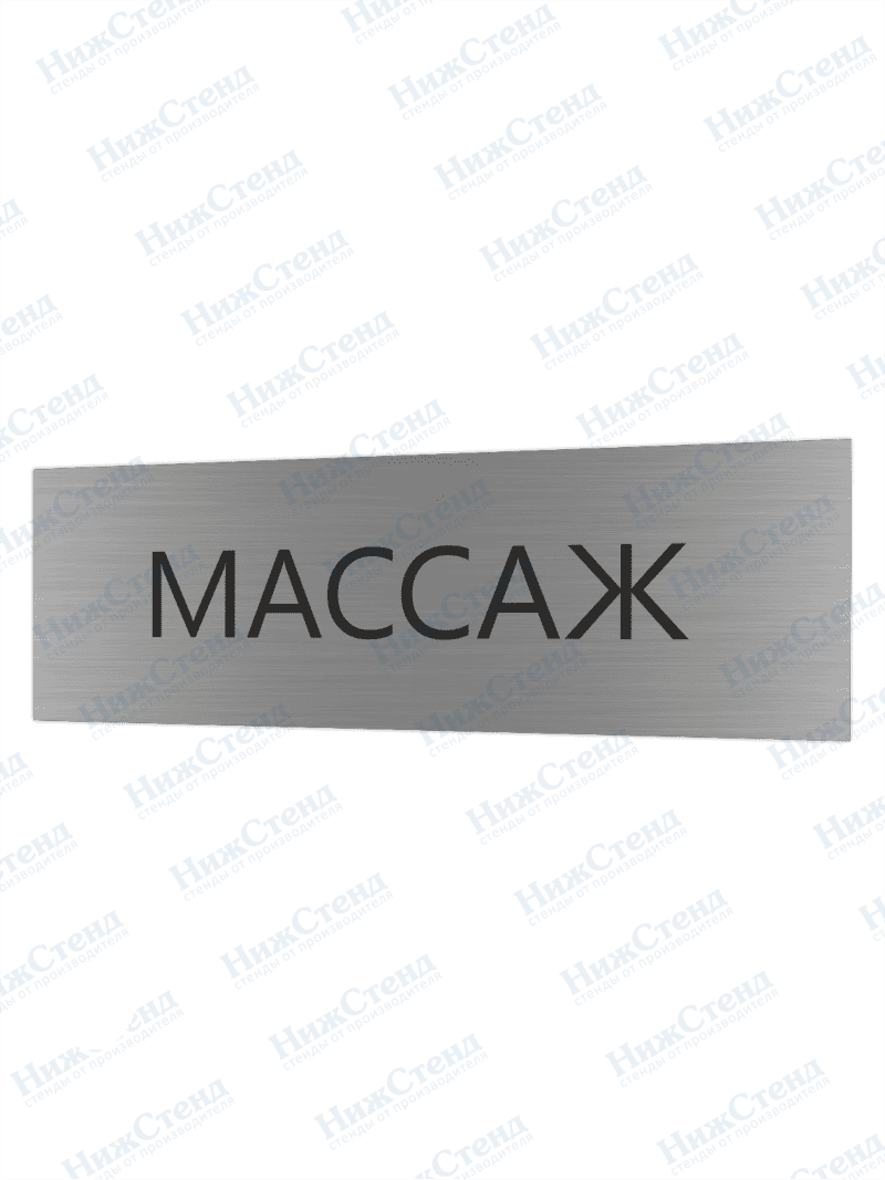 Табличка серебряная с острыми гранями "Массаж"