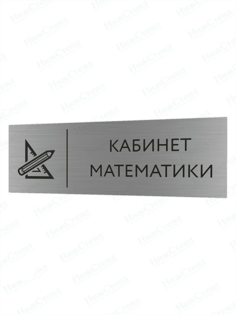 Табличка серебряная с острыми гранями "Кабинет математики"