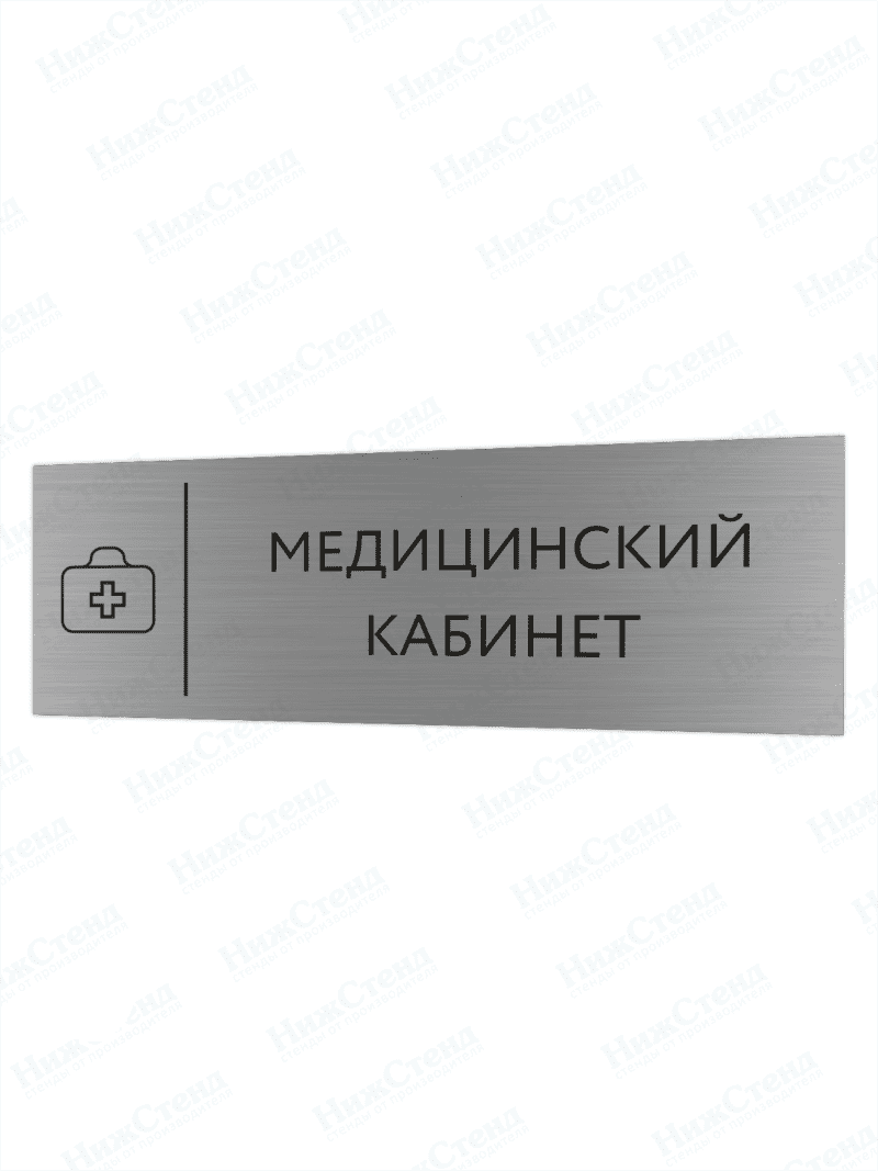 Табличка серебряная с острыми гранями "Медицинский кабинет"