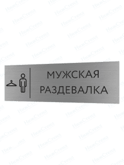 Табличка серебряная с острыми гранями "Мужская раздевалка"
