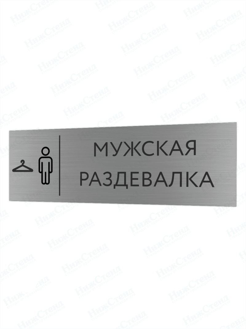 Табличка серебряная с острыми гранями "Мужская раздевалка"