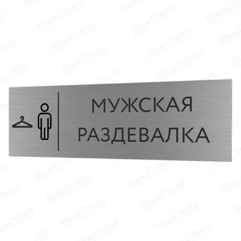 Табличка серебряная с острыми гранями "Мужская раздевалка"