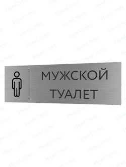 Табличка серебряная с острыми гранями "Мужской туалет"