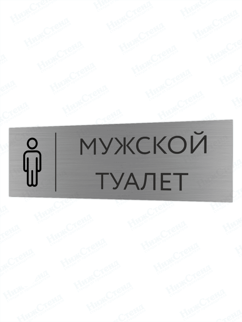 Табличка серебряная с острыми гранями "Мужской туалет"