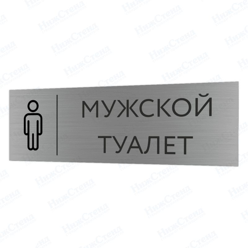 Табличка серебряная с острыми гранями "Мужской туалет"