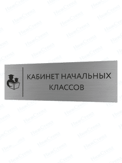 Табличка серебряная с острыми гранями "Кабинет начальных классов"