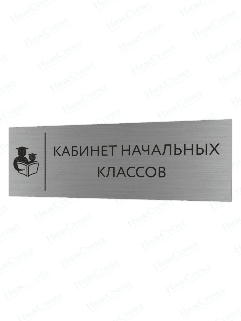 Табличка серебряная с острыми гранями "Кабинет начальных классов"