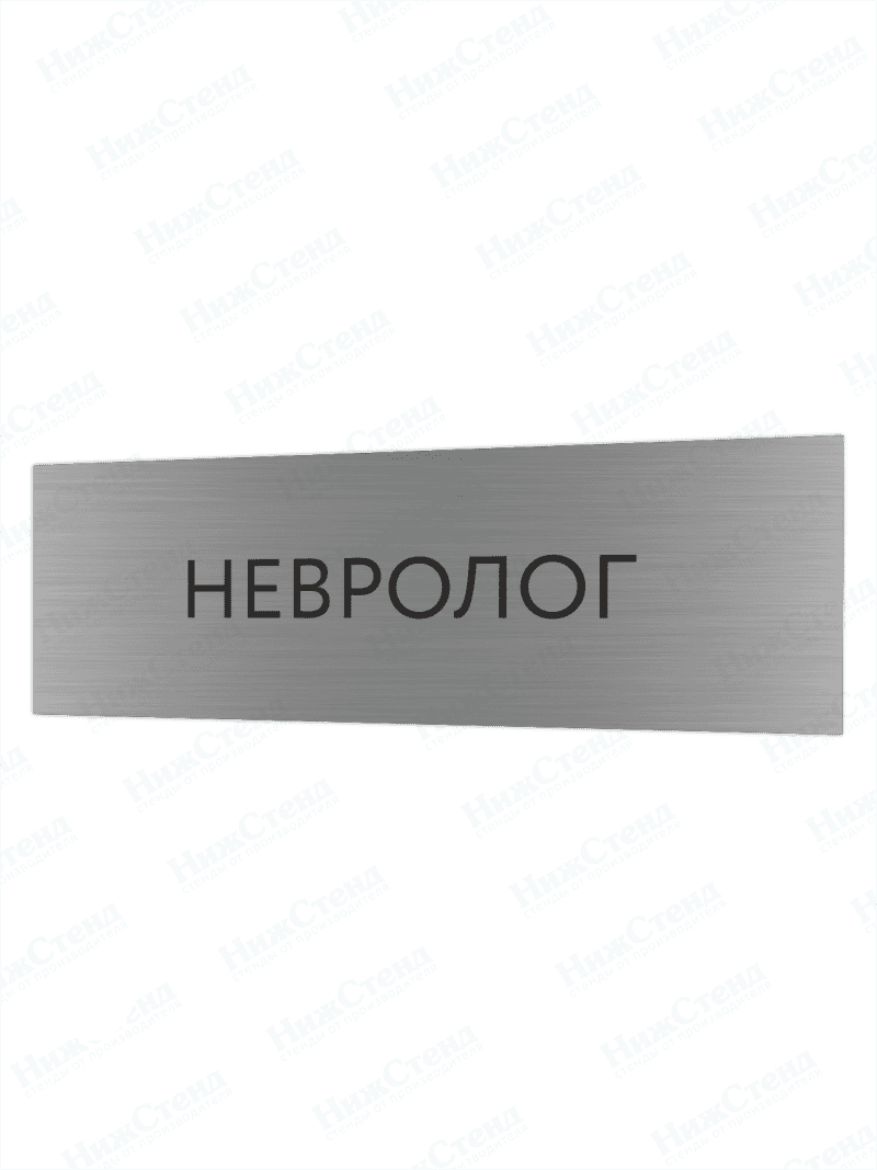 Табличка серебряная с острыми гранями "Невролог"