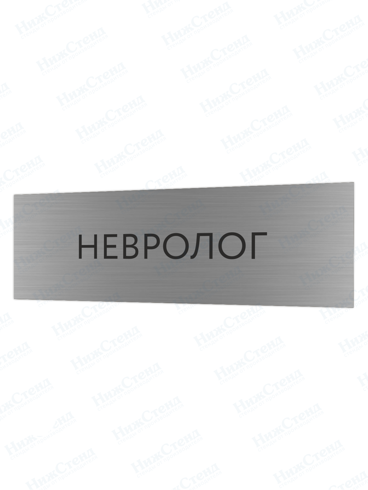 Табличка серебряная с острыми гранями "Невролог"