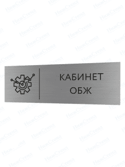 Табличка серебряная с острыми гранями "Кабинет ОБЖ"