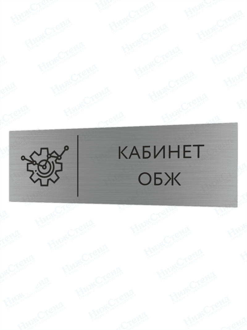 Табличка серебряная с острыми гранями "Кабинет ОБЖ"