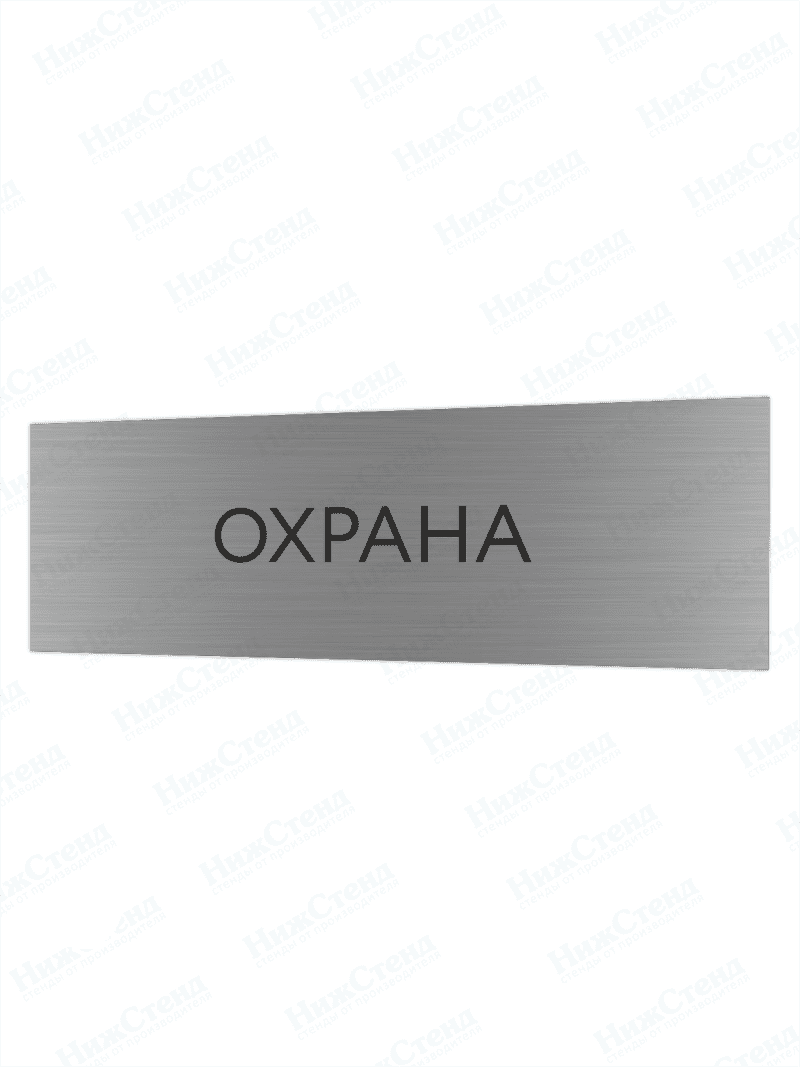 Табличка серебряная с острыми гранями "Охрана"