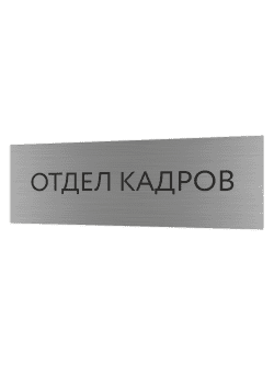 Табличка серебряная с острыми гранями "Отдел кадров"
