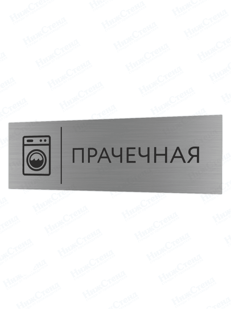 Табличка серебряная с острыми гранями "Прачечная"