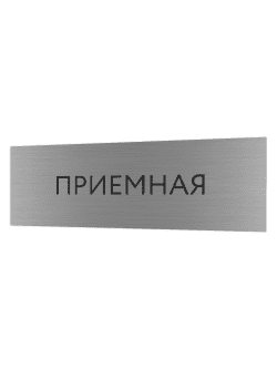 Табличка серебряная с острыми гранями "Приемная"