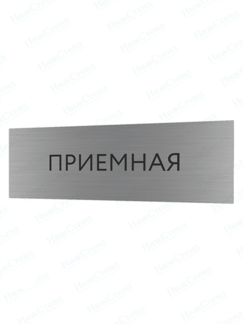 Табличка серебряная с острыми гранями "Приемная"