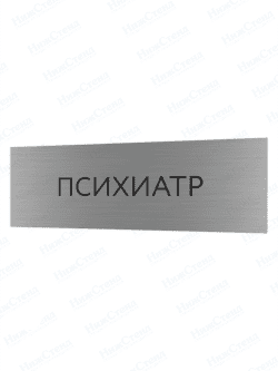 Табличка серебряная с острыми гранями "Психиатр"