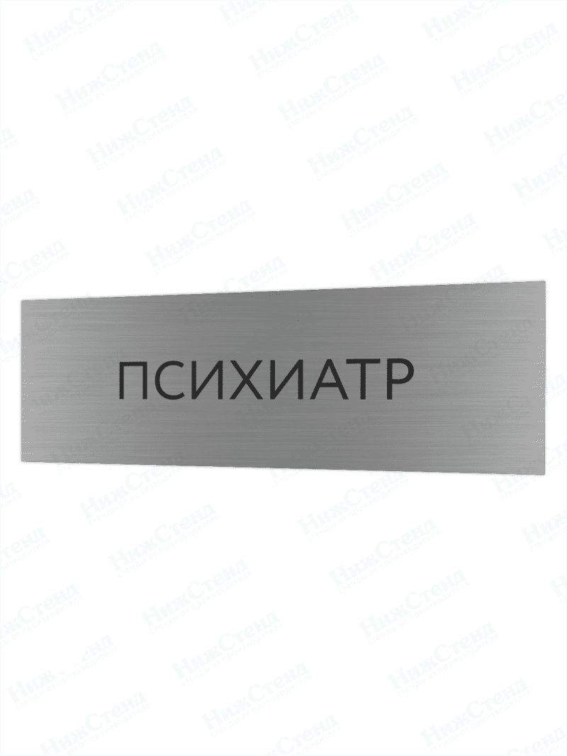 Табличка серебряная с острыми гранями "Психиатр"