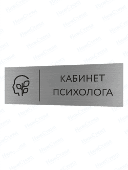 Табличка серебряная с острыми гранями "Кабинет психолога"