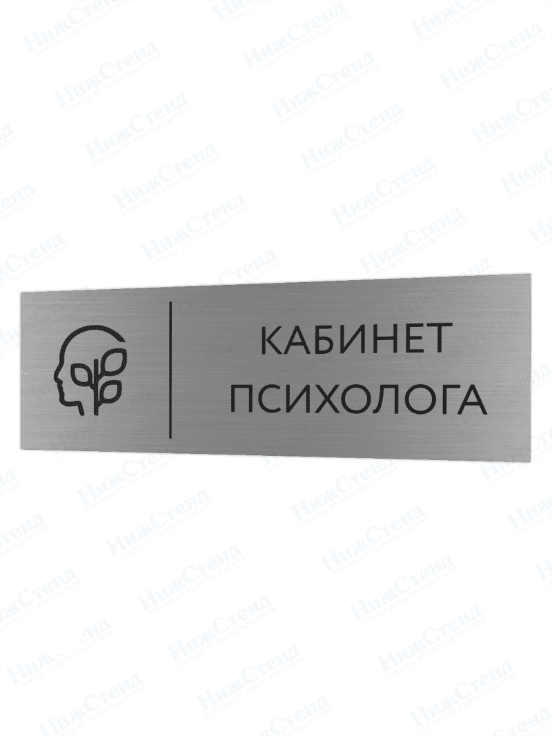 Табличка серебряная с острыми гранями "Кабинет психолога"