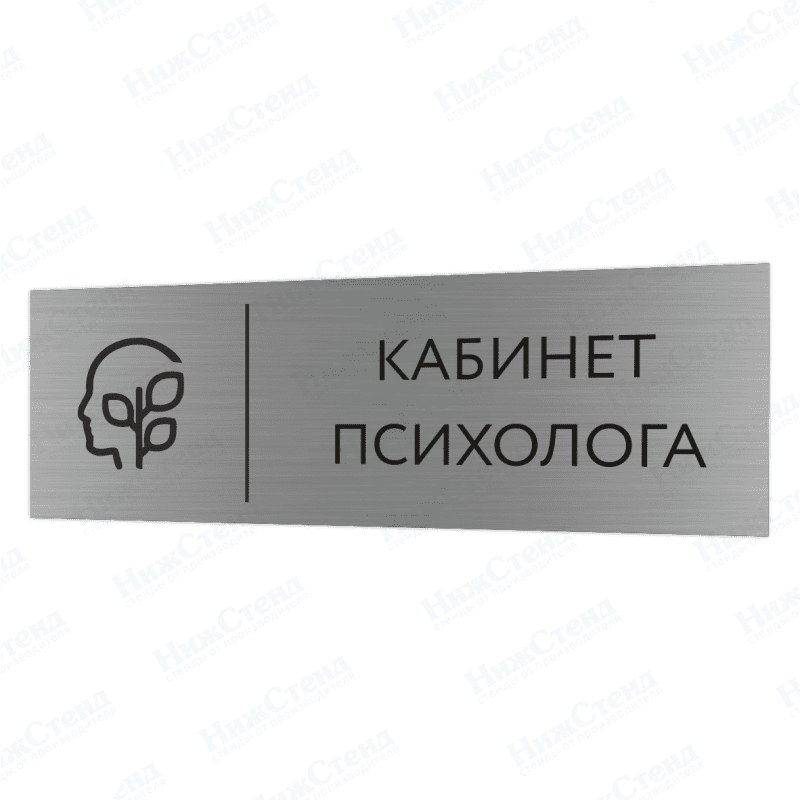 Табличка серебряная с острыми гранями "Кабинет психолога"