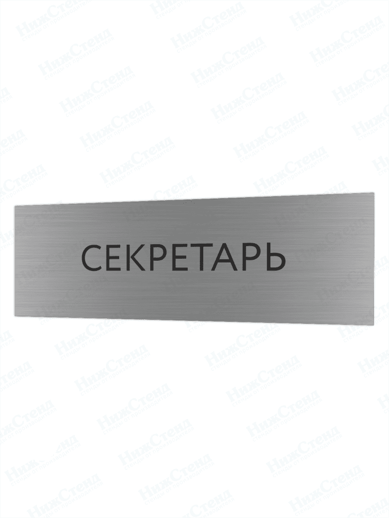 Табличка серебряная с острыми гранями "Секретарь"