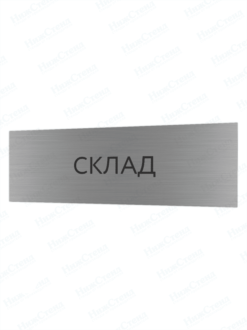 Табличка серебряная с острыми гранями "Склад"