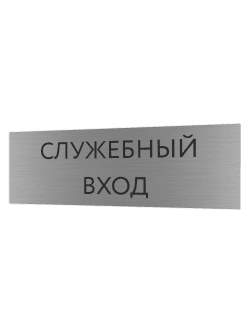 Табличка серебряная с острыми гранями "Служебный вход"