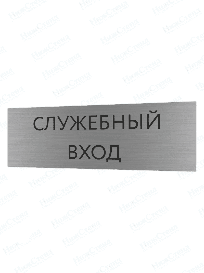 Табличка серебряная с острыми гранями "Служебный вход"