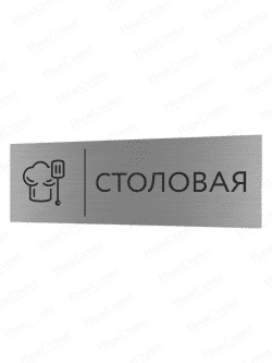 Табличка серебряная с острыми гранями "Столовая"