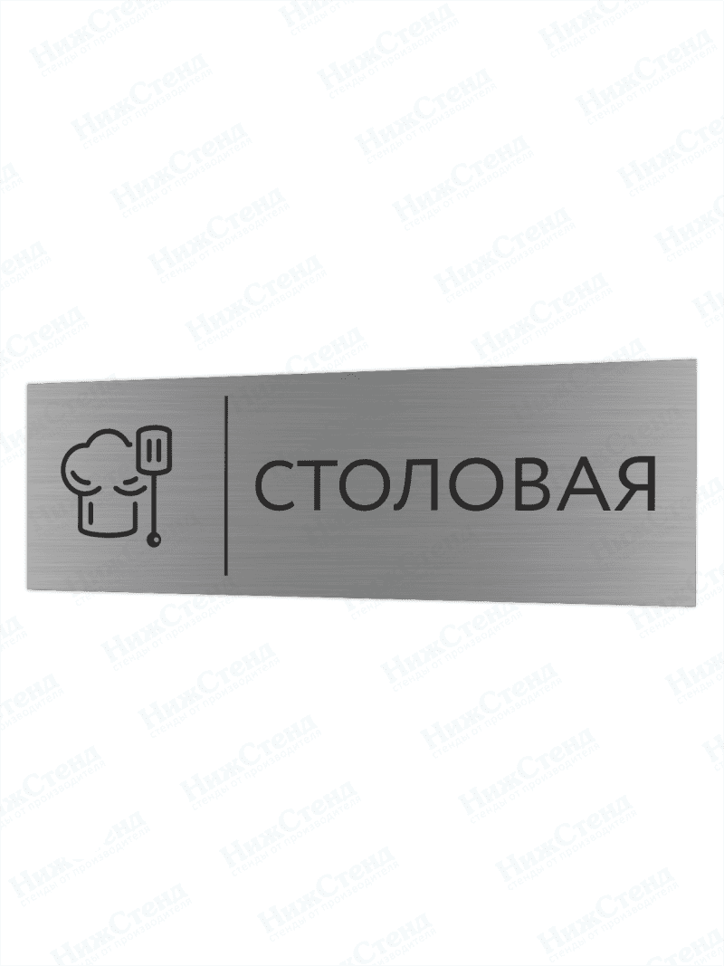 Табличка серебряная с острыми гранями "Столовая"