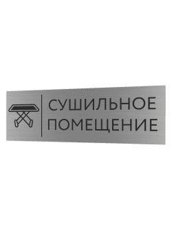Табличка серебряная с острыми гранями "Сушильное помещение"