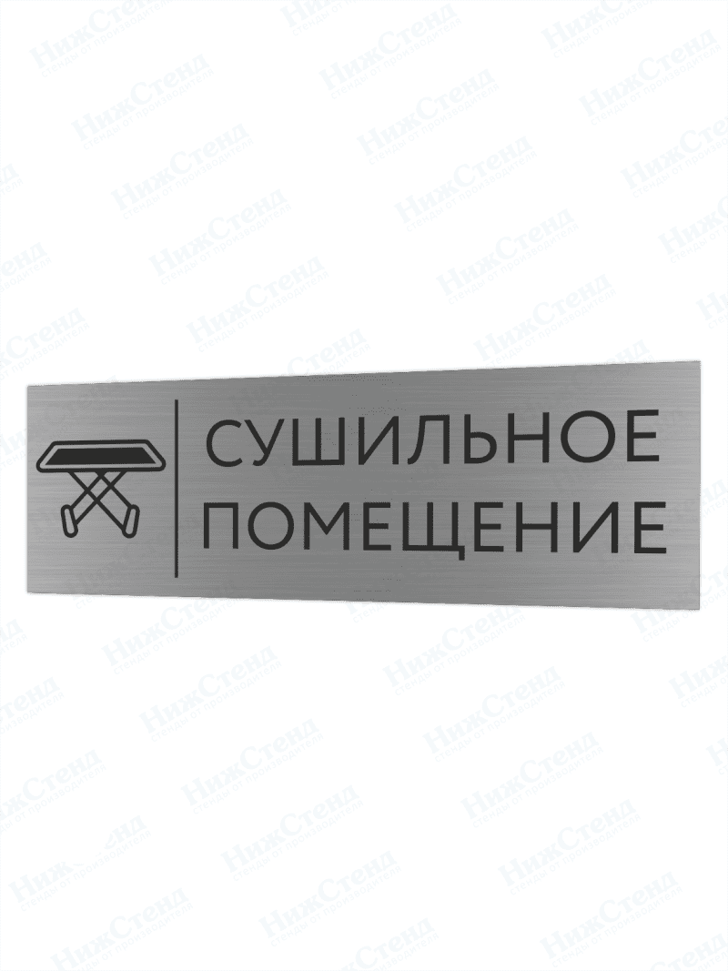 Табличка серебряная с острыми гранями "Сушильное помещение"