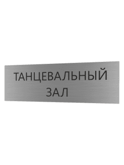 Табличка серебряная с острыми гранями "Танцевальный зал"