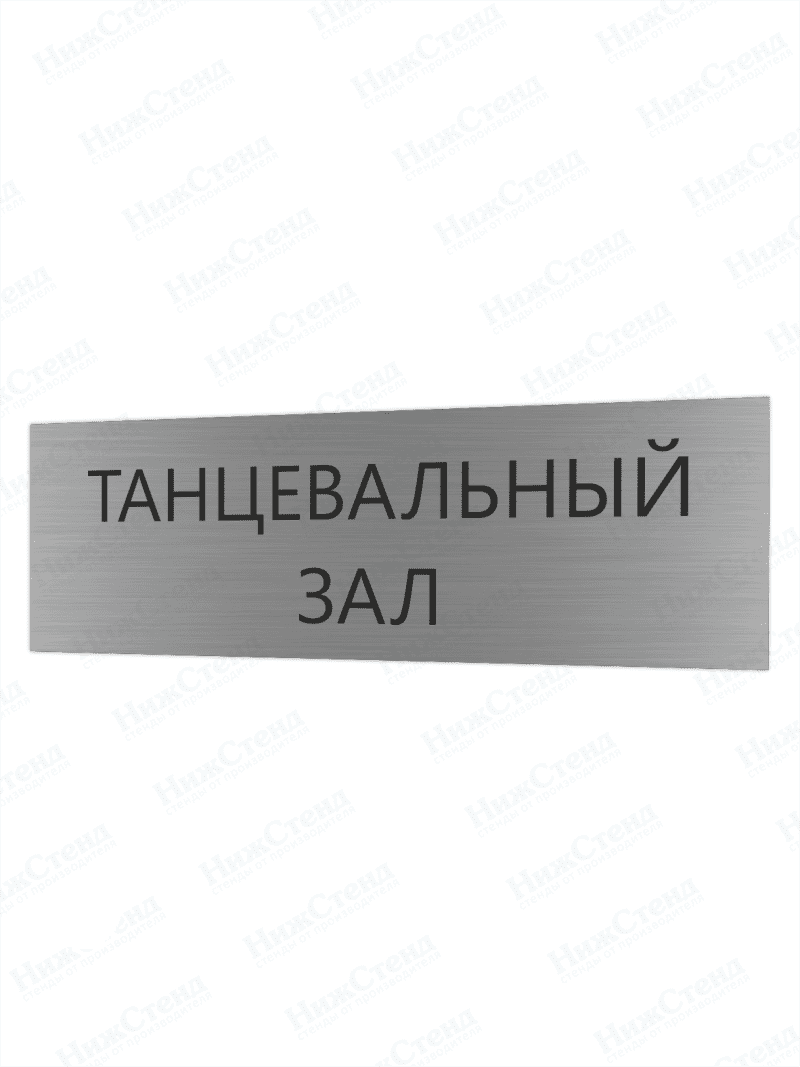 Табличка серебряная с острыми гранями "Танцевальный зал"