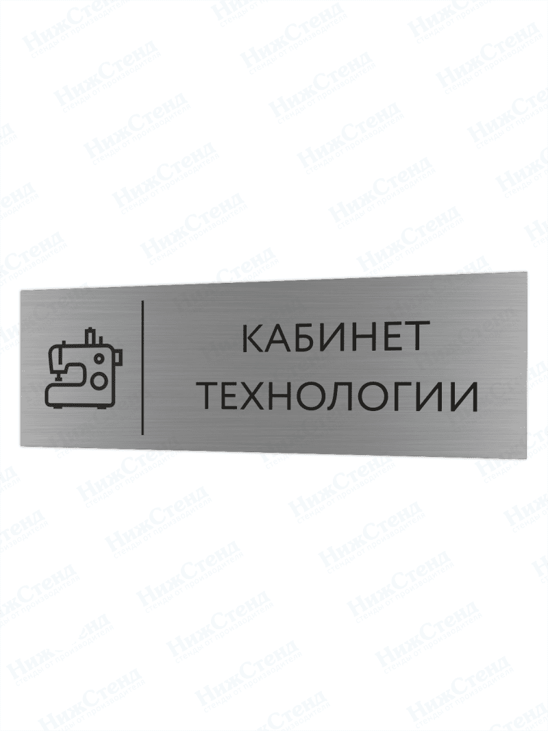 Табличка серебряная с острыми гранями "Кабинет технологии" для девочек