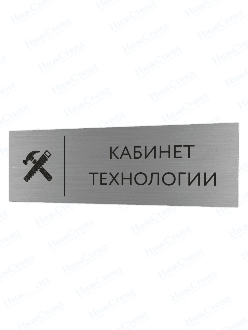 Табличка серебряная с острыми гранями "Кабинет технологии" для мальчиков