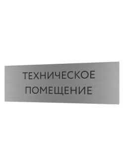 Табличка серебряная с острыми гранями "Техническое помещение"