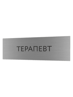 Табличка серебряная с острыми гранями "Терапевт"