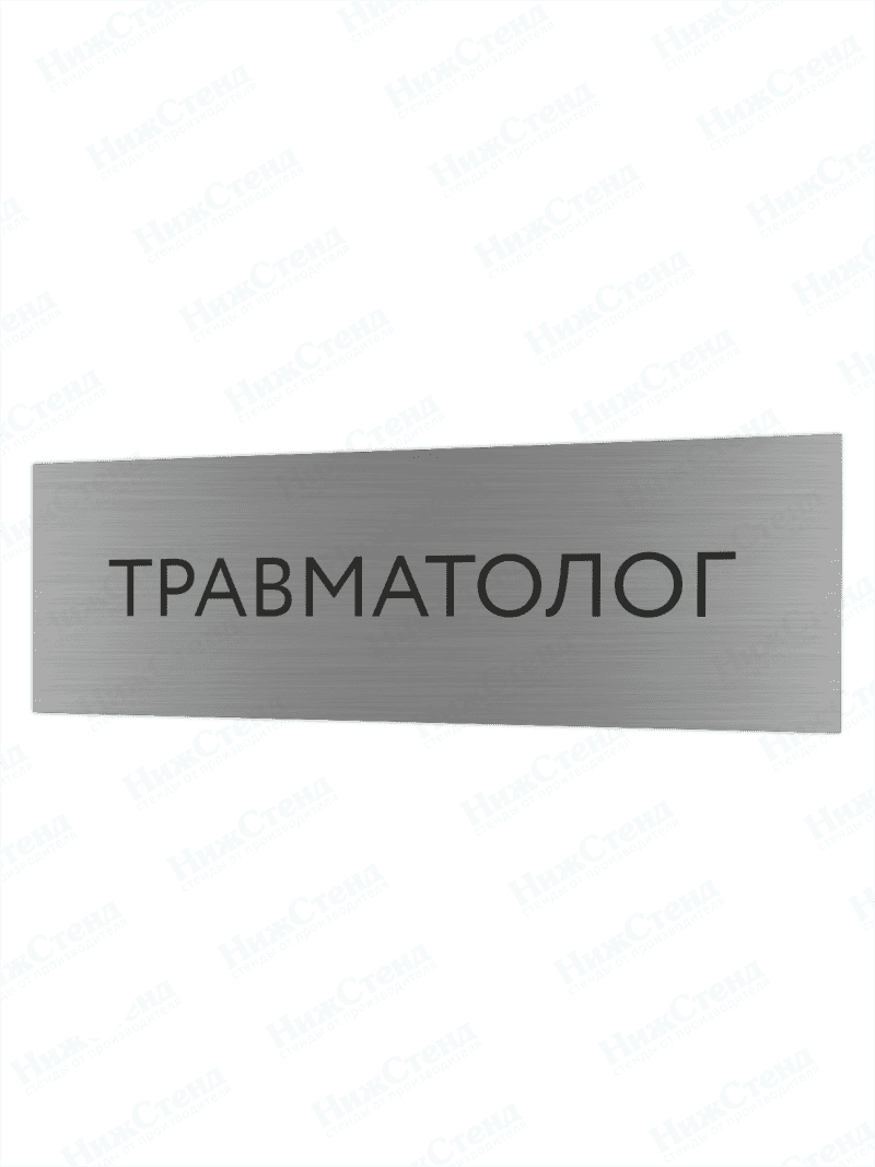 Табличка серебряная с острыми гранями "Травматолог"