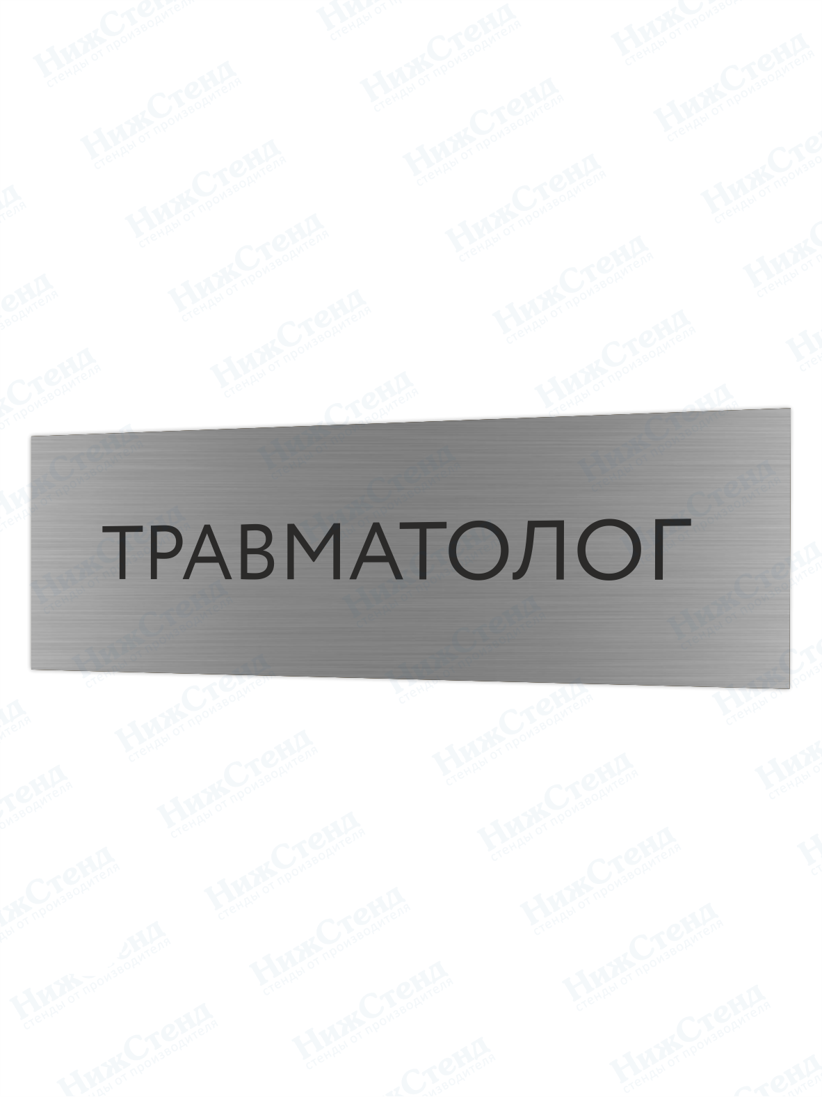 Табличка серебряная с острыми гранями "Травматолог"
